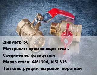 Кран металлический 50 нержавеющая сталь фланцевый Сталь: AISI 304, AISI 316 шаровой, короткий